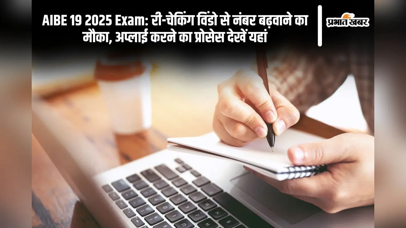 AIBE 19 2025 Exam: री-चेकिंग विंडो से नंबर बढ़वाने का मौका, अप्लाई करने का प्रोसेस देखें यहां