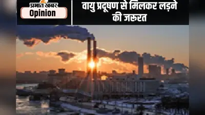 वायु प्रदूषण से मिलकर लड़ने की जरूरत