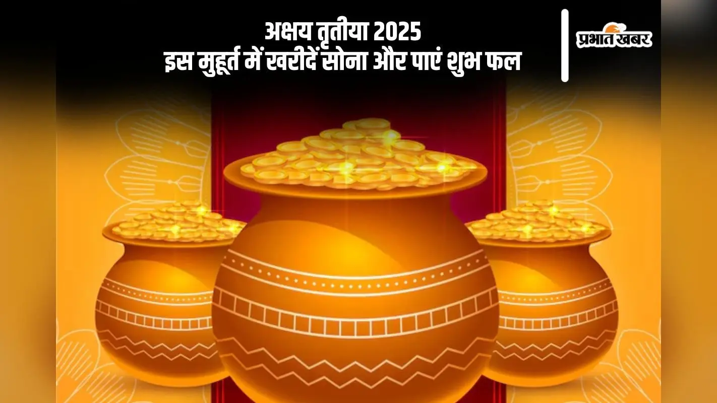 अक्षय तृतीया 2025 कब, जानें सोना खरीदने के सबसे शुभ मुहूर्त