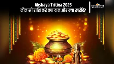 Akshaya Tritiya 2025 के दिन अपनी राशि के अनुसार करें शुभ दान और खरीदारी