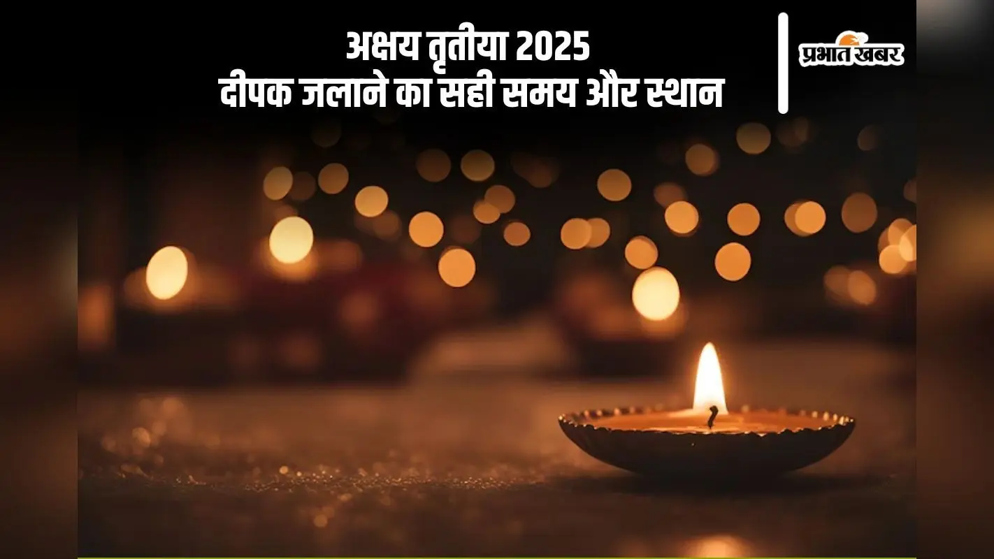 Akshaya Tritiya 2025 पर इन जगहों पर जरूर जलाएं दीपक, मां लक्ष्मी की कृपा होगी प्राप्त