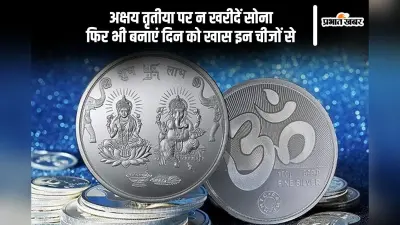 Akshaya Tritiya 2025: बिना सोना खरीदे भी बनाएं अक्षय तृतीया को यादगार