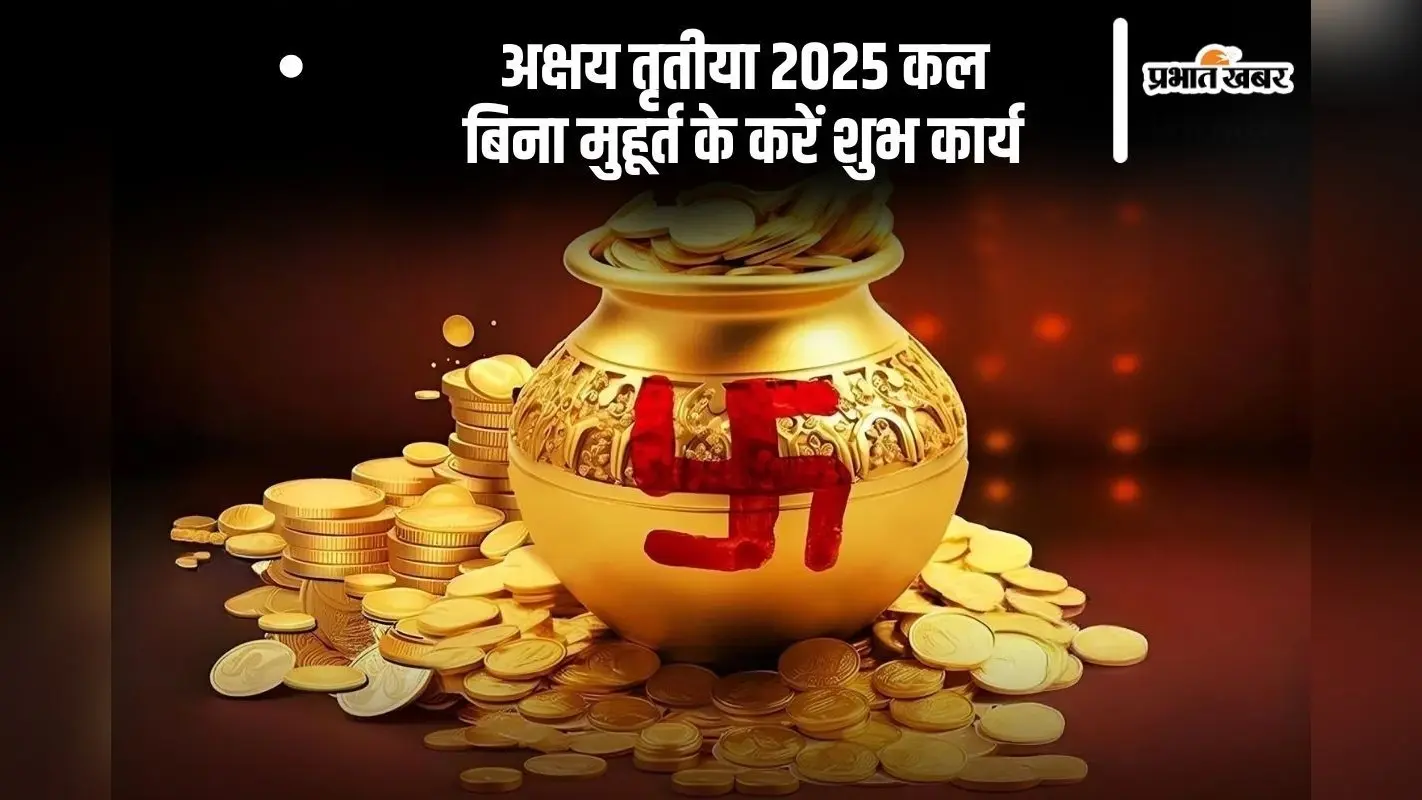 Akshaya Tritiya 2025 कल, इस दिन शुभ कार्यों के लिए पंचांग देखने की जरूरत नहीं