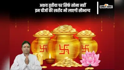 आज अक्षय तृतीया 2025 के दिन ये चीजें खरीदना माने जाते हैं बेहद शुभ, जानें क्या है खास