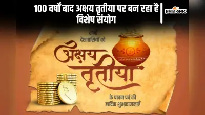 100 साल में एक बार आता है ऐसा योग, अक्षय तृतीया पर जानें पूजा मुहूर्त और खरीदारी का सही समय