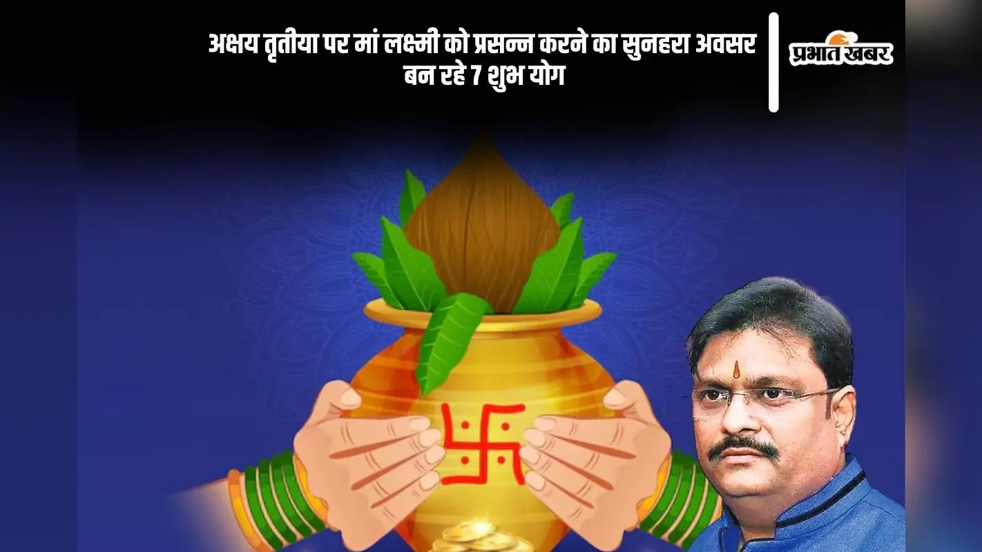 शुभ योगों में मनेगी अक्षय तृतीया, ऋद्धि-वृद्धि का शुभ संदेश
