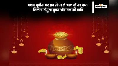 Akshaya Tritiya 2025 Vrat Katha: धन, समृद्धि और सौभाग्य के लिए अक्षय तृतीया पर अवश्य पढ़ें यह पावन कथा