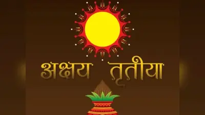 Akshaya Tritiya 2025: अक्षय तृतीया पर न केवल सोना बल्कि इन चीजों को खरीदना भी होता है बेहद शुभ