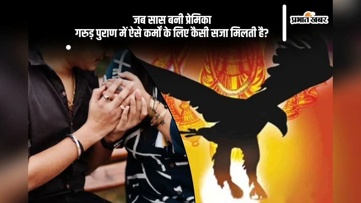 दामाद संग भागने वाली सास को गरुड़ पुराण में कैसा दंड? जानिए नरक की भयावह सजा