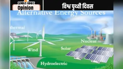 वैकल्पिक ऊर्जा के उपयोग से ही बचेगी धरती
