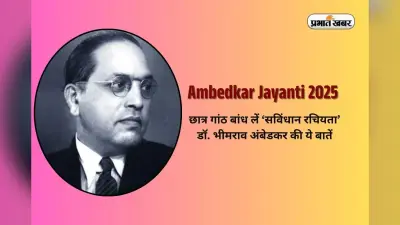 Ambedkar Jayanti 2025: छात्र गांठ बांध लें ‘संविधान रचयिता’ डॉ. भीमराव अंबेडकर की ये बातें…बदल जाएगी सोच!