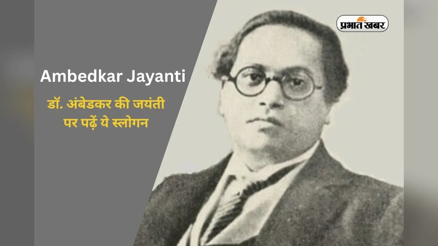 Ambedkar Jayanti Slogans 2025: डाॅ. अंबेडकर जयंती पर छात्र पढ़ें ये स्लोगन…कर देंगे उत्साहित