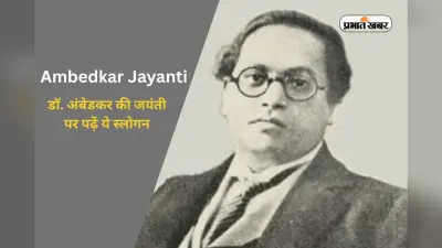 Ambedkar Jayanti Slogans 2025: डाॅ. अंबेडकर जयंती पर छात्र पढ़ें ये स्लोगन…कर देंगे उत्साहित