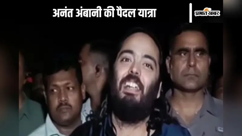 Anant Ambani Video : संकट कटे मिटे सब पीरा, हनुमान चालीसा पढ़कर कहां पैदल चले अनंत अंबानी