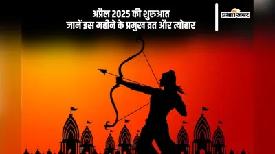अप्रैल 2025 में कौन-कौन से व्रत और त्योहार आएंगे? देखें पूरी सूची