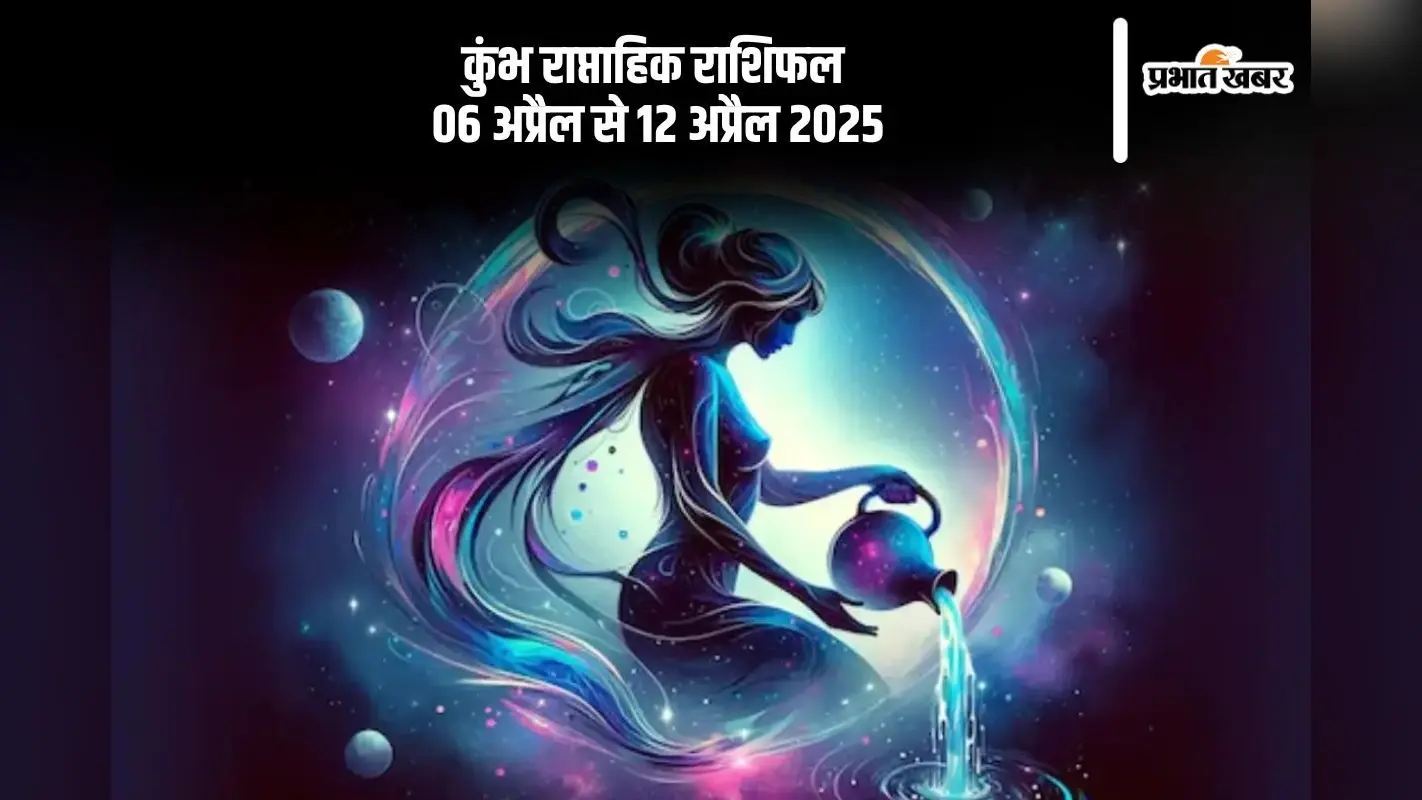 कुम्भ राशि वालों को मानसिक शांति प्राप्त होगी, जानें 6 से 12 अप्रैल का साप्ताहिक राशिफल
