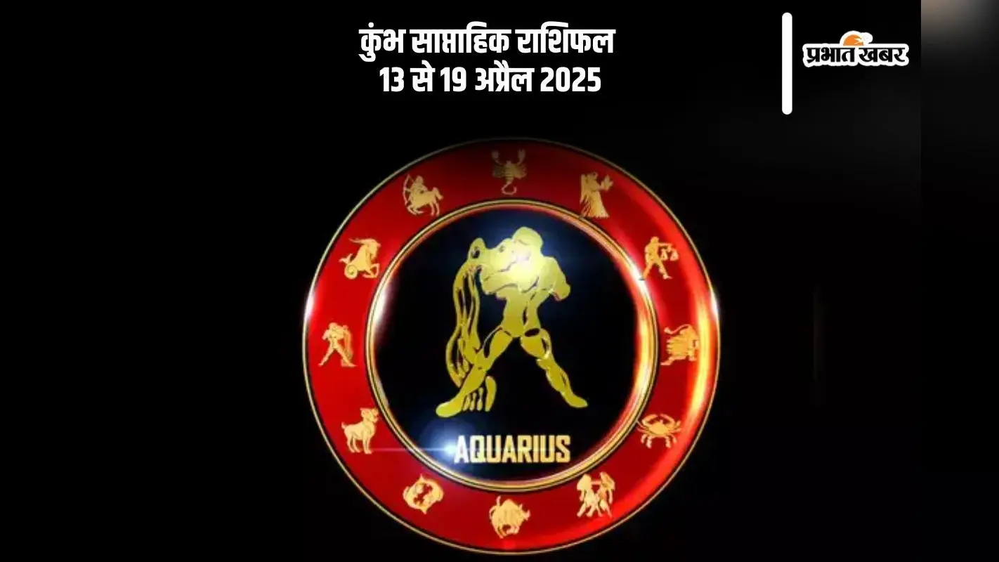 Aquarius Weekly Horoscope 13 to 19 April 2025: कुम्भ राशि वाले रिश्तों में संतुलन रखें, अंधा भरोसा कर सकता है नुकसान