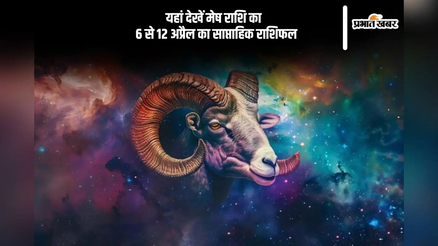 मेष राशि वालों की प्रेम जीवन की चिंताएं समाप्त होंगी, देखें 6 से 12 अप्रैल का साप्ताहिक राशिफल