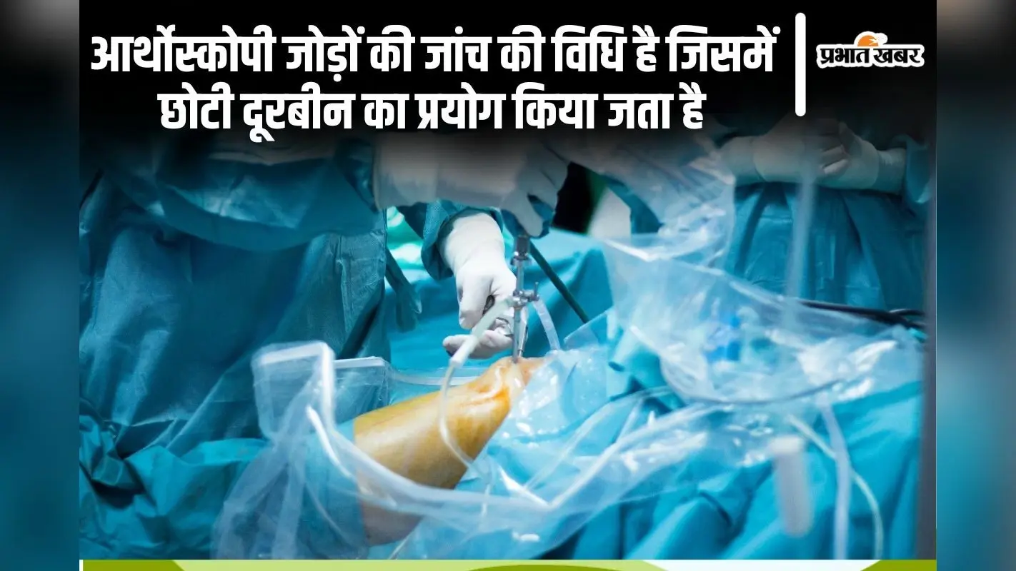 Best Orthopedic Hospital: ऑर्किड मेडिकल सेंटर में मिनिमली इनवेसिव ऑर्थोपेडिक सर्जरी की सुविधा उपलब्ध