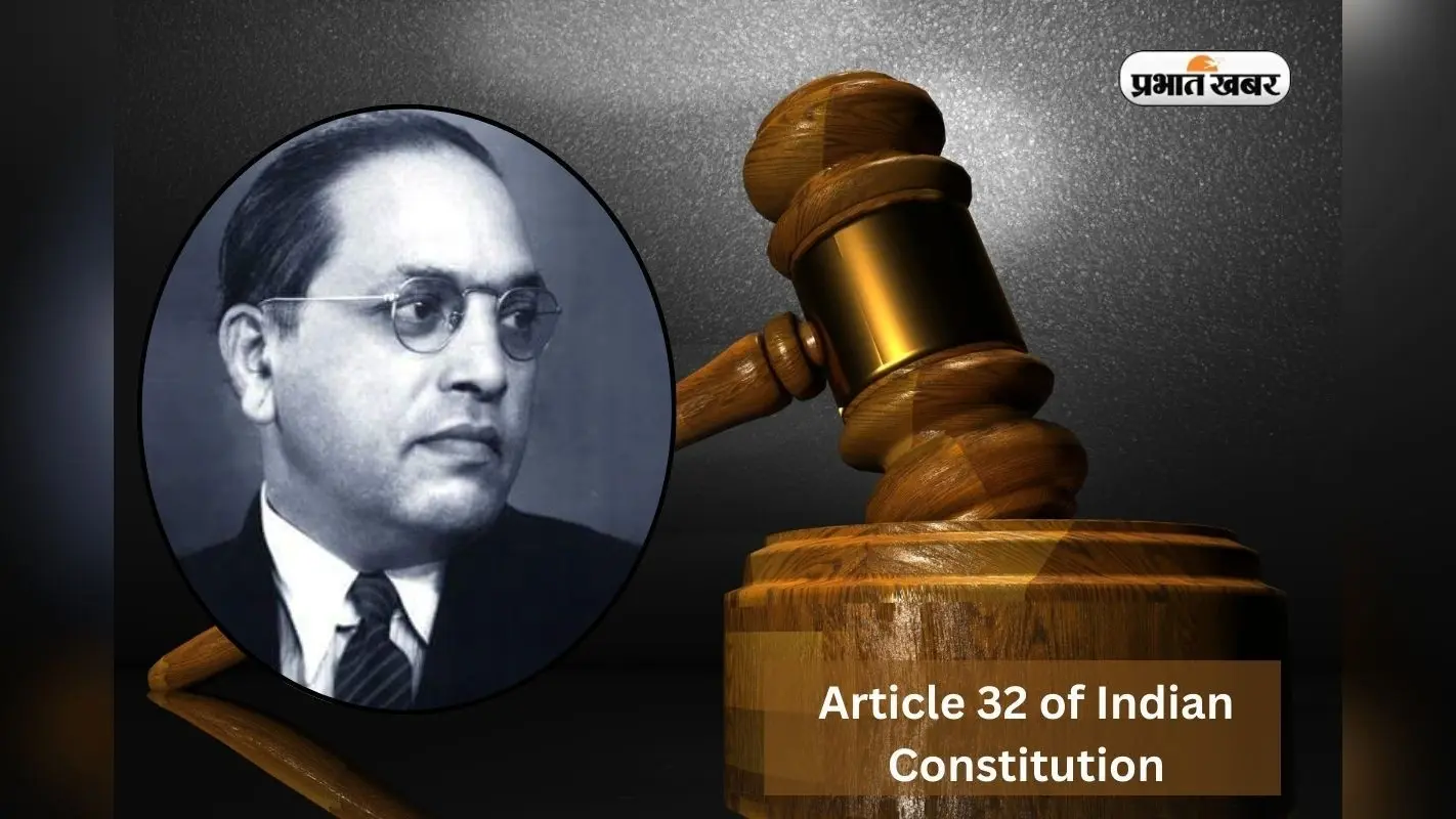 Article 32 in Hindi: KBC से UPSC तक! क्यों आर्टिकल 32 बना चर्चा का विषय? डाॅ. आंबेडकर ने कहा था ‘संविधान की आत्मा’