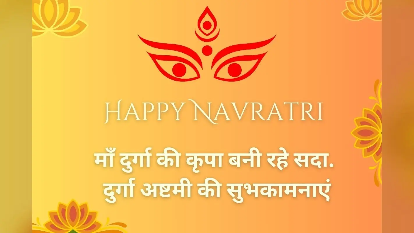 Durga Ashtami 2025 Wishes: मां महागौरी की कृपा से दूर हो… इस दुर्गा अष्टमी भेजें परिवार और दोस्तों को ये खास संदेश