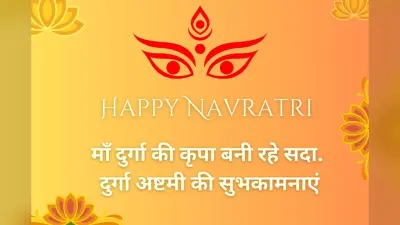 Durga Ashtami 2025 Wishes: मां महागौरी की कृपा से दूर हो… इस दुर्गा अष्टमी भेजें परिवार और दोस्तों को ये खास संदेश