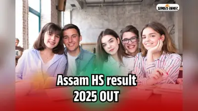 Assam HS result 2025 OUT: असम 12वीं का रिजल्ट जारी, ahsec.assam.gov.in पर इस लिंक से देखें
