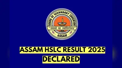 Assam SEBA HSLC Result 2025: असम बोर्ड 10वीं का रिजल्ट जारी, सबसे पहले यहां करें चेक