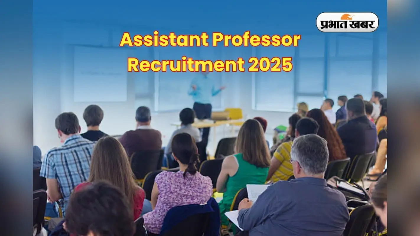 Assistant Professor Recruitment 2025: असिस्टेंट प्रोफेसर की बंपर वैकेंसी, कई विषयों के लिए भर्ती, यहां तुरंत करें अप्लाई