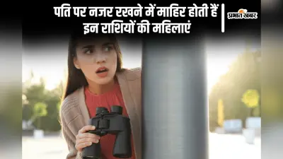 Astrology: इन राशियों की महिलाएं होती हैं बेहद शक्की, रिश्तों में बढ़ सकती है दूरी