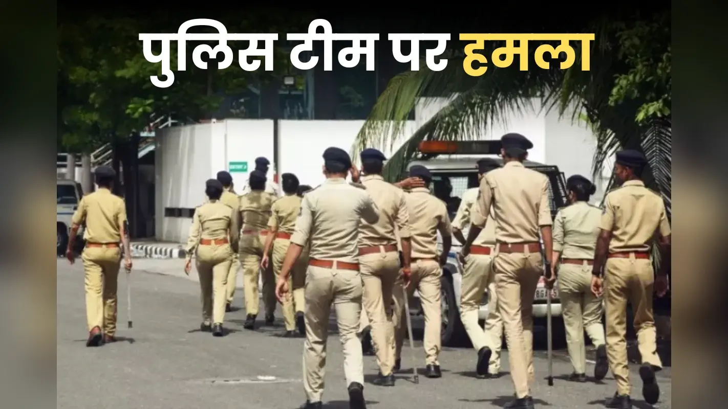 पुलिस की टीम पर हमला, लाठी-डंडों से मारकर पैर तोड़ा, आरोपी को भी छुड़ा ले गए लोग
