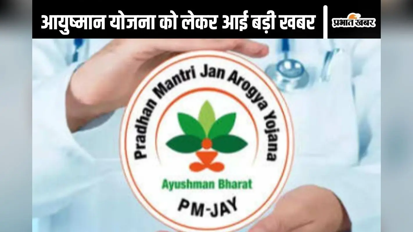 Ayushman Bharat Yojana : 600 से अधिक प्राइवेट हॉस्पिटल में नहीं होगा आयुष्मान कार्ड से इलाज, वजह आई सामने