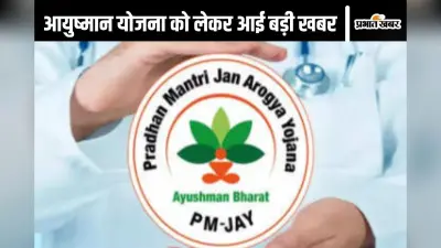 Ayushman Bharat Yojana : 600 से अधिक प्राइवेट हॉस्पिटल में नहीं होगा आयुष्मान कार्ड से इलाज, वजह आई सामने