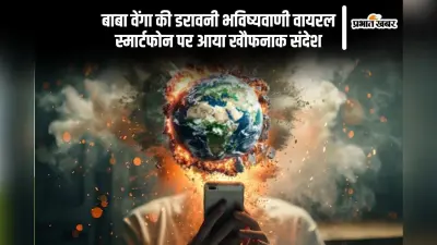 स्मार्टफोन पर बाबा वेंगा की डरावनी भविष्यवाणी, दुनियाभर में मचा तहलका