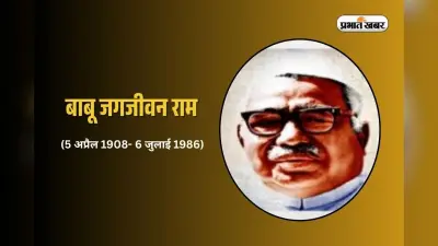 Babu Jagjivan Ram Jayanti: बचपन में थीं मुश्किलें…पर ‘बाबूजी’ बने उपप्रधानमंत्री, ऐसे तय किया स्वतंत्रता सेनानी से राजनेता का सफर