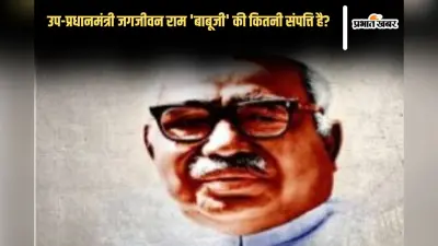 Babu Jagjivan Ram Net Worth: उप-प्रधानमंत्री जगजीवन राम ‘बाबूजी’ अपने पीछे कितनी संपत्ति छोड़कर गए? ऐसी है विरासत