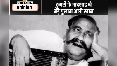 जयंती विशेष : ठुमरी के बादशाह थे बड़े गुलाम अली खान