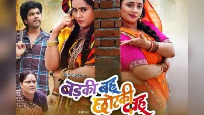 Bhojpuri Movie: देसी तड़के में धमाल मचाने लौटीं रानी चटर्जी और काजल राघवानी, देवरानी-जेठानी की जोड़ी ने जीता दिल
