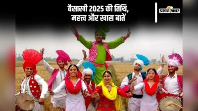 कब है बैसाखी 2025? जानें इस पावन पर्व की तारीख और महत्त्व