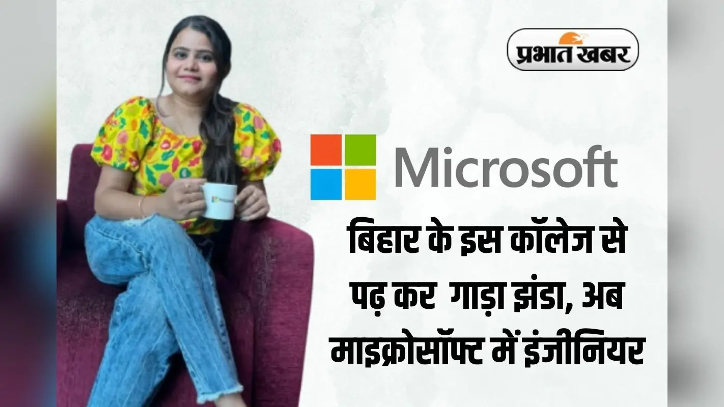 Success Story: दिल्ली बॉम्बे नहीं, बिहार के इस कॉलेज से पढ़कर राधा को Microsoft में मिला प्लेसमेंट, लाखों का पैकेज