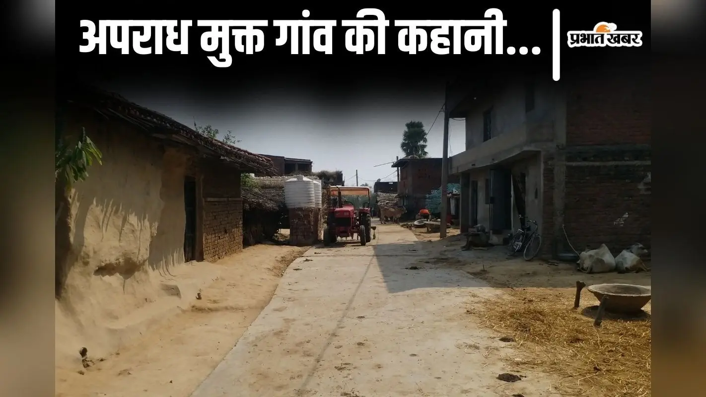बिहार का एक ऐसा गांव जहां एक भी व्यक्ति पर मुकदमा नहीं, 111 साल में न अदालत न थाना…