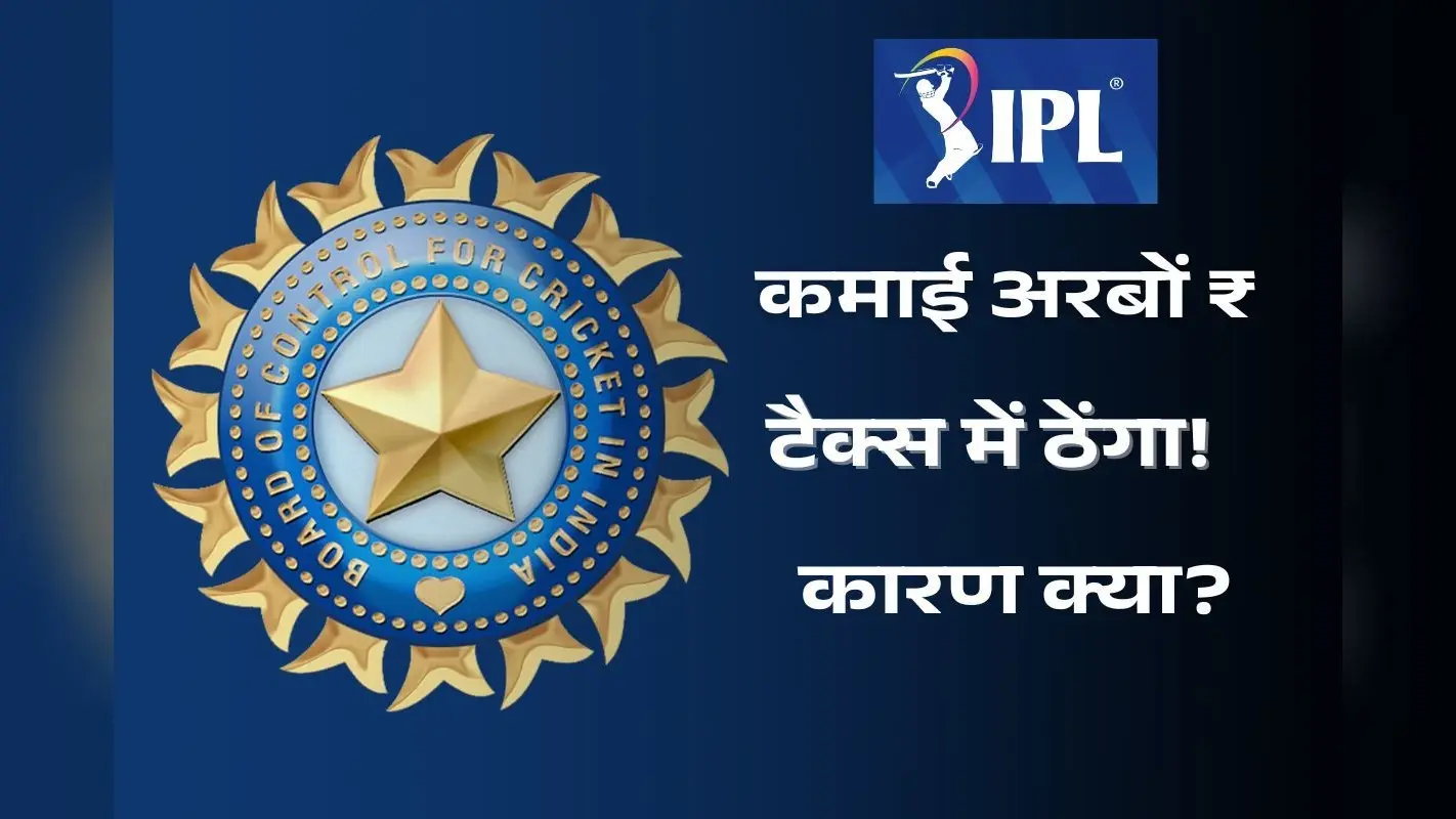 IPL से अरबों की कमाई, लेकिन चवन्नी भी इनकम टैक्स नहीं देता BCCI, कारण जानकर चौंक जाएंगे