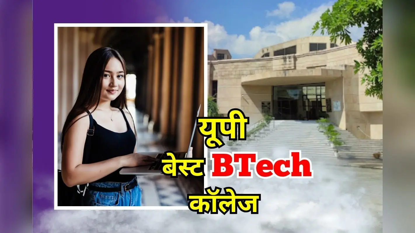 Best BTech College: बीटेक कंप्यूटर साइंस के लिए बेस्ट कॉलेज, Google में प्लेसमेंट, 1.20 करोड़ का हाईएस्ट पैकेज