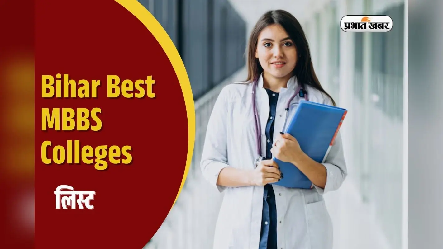 Bihar Best MBBS Colleges: बिहार में एमबीबीएस के लिए टाॅप कॉलेज, देखें फीस और एडमिशन प्रोसेस