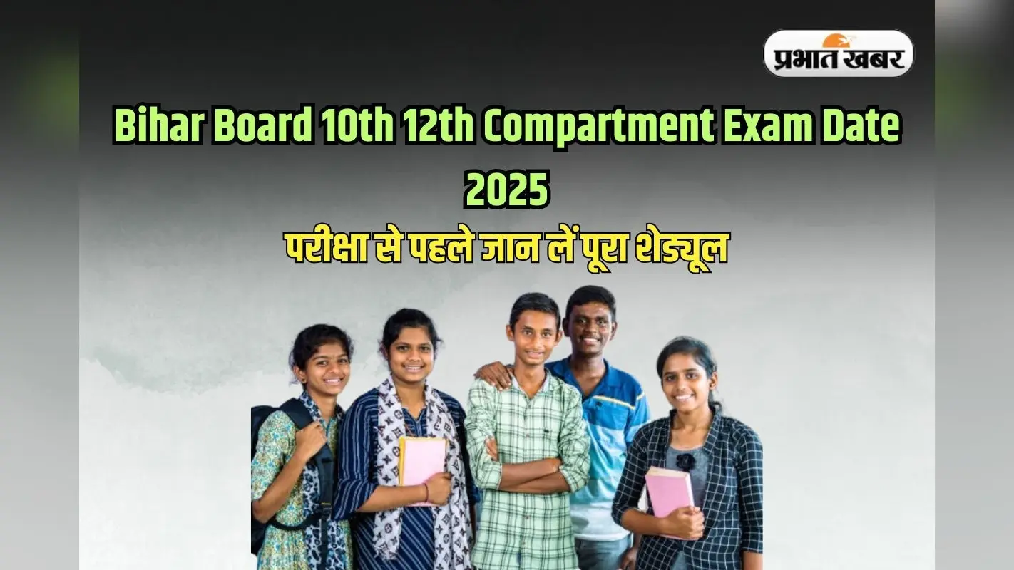 Bihar Board 10th 12th Compartment Exam: बिहार बोर्ड इंटर और मैट्रिक कंपार्टमेंट परीक्षा की तारीख जारी, ऐसे देखें डेटशीट