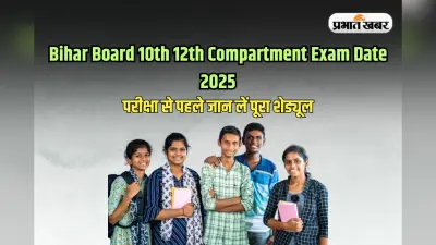 Bihar Board 10th 12th Compartment Exam: बिहार बोर्ड इंटर और मैट्रिक कंपार्टमेंट परीक्षा की तारीख जारी, ऐसे देखें डेटशीट