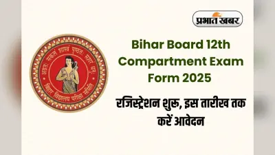 Bihar Board 12th Compartment Exam Form 2025: बिहार बोर्ड क्लास 12वीं की स्क्रूटनी, कंपार्टमेंट और विशेष परीक्षा के लिए रजिस्ट्रेशन शुरू, इस तारीख तक करें आवेदन