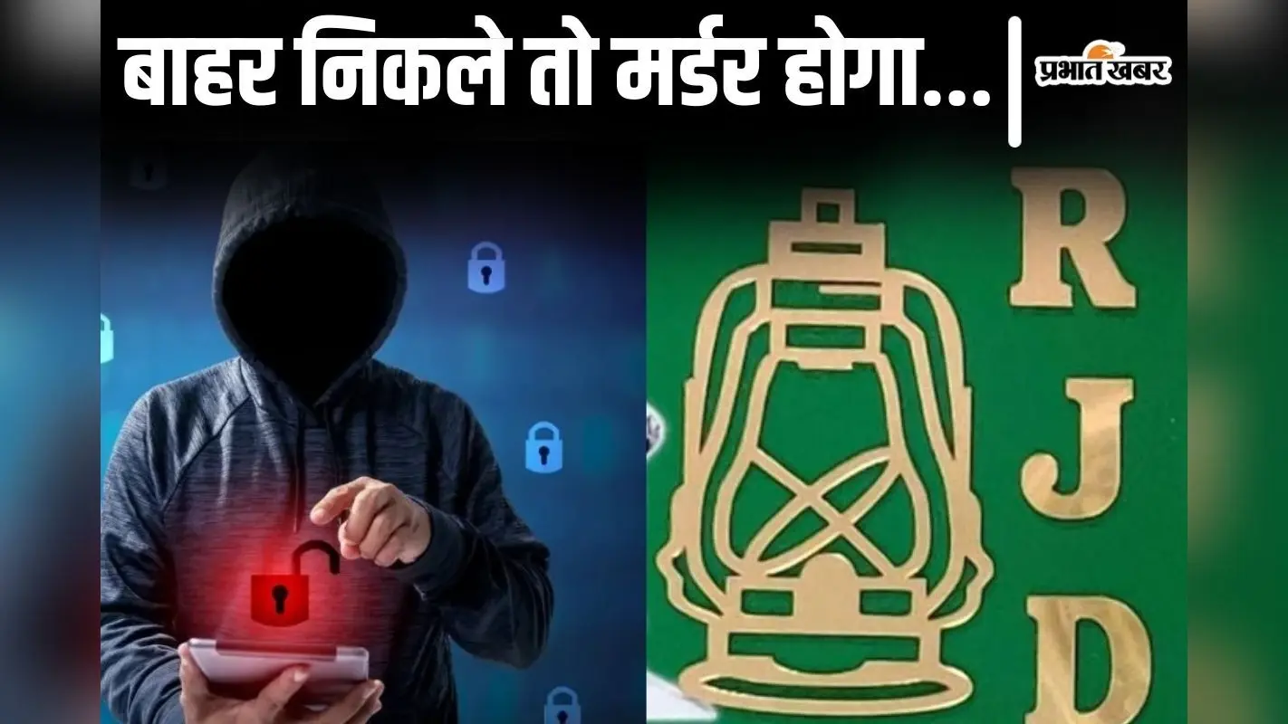 लालू-तेजस्वी के MLC 12 घंटे रहे डिजिटल अरेस्ट, एक वीडियो कॉल ने आधी रात तक उड़ाकर रखी RJD नेता की नींद