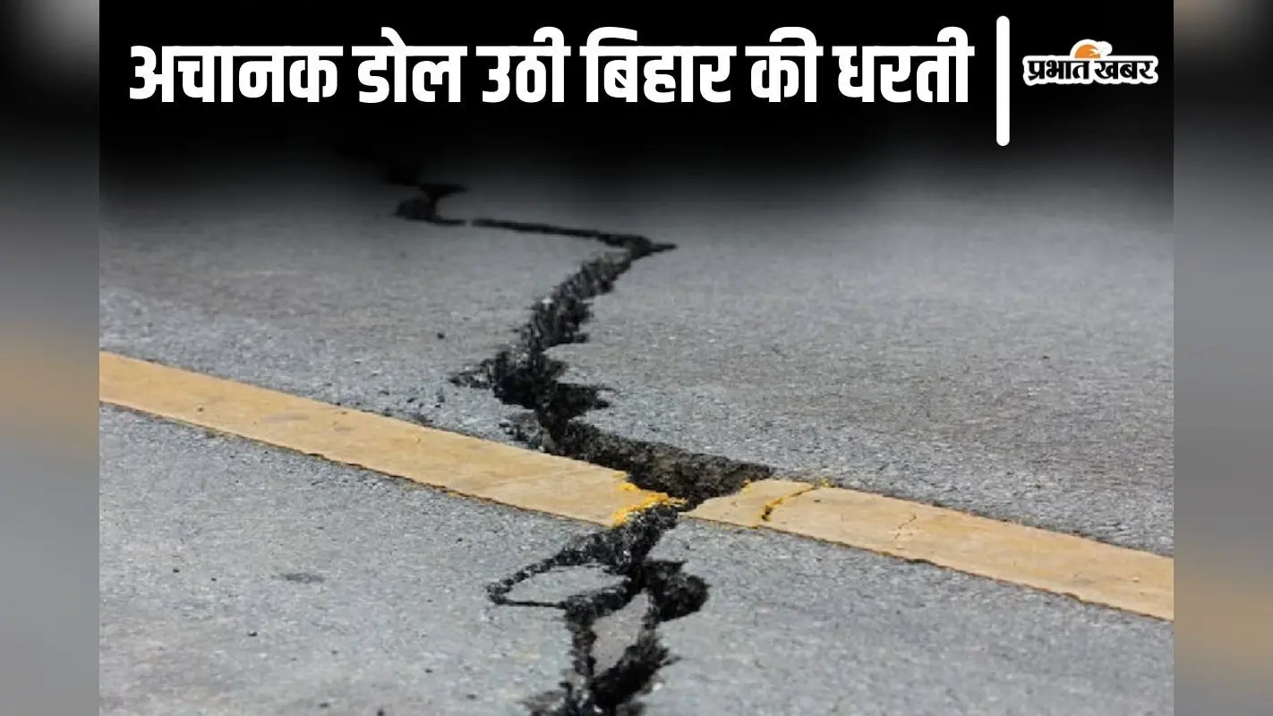 Earthquake: नेपाल में भूकंप के झटकों से कांपी बिहार की धरती, पश्चिम चंपारण से शिवहर तक लोगों में दहशत