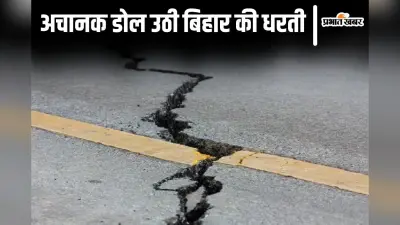 Earthquake: नेपाल में भूकंप के झटकों से कांपी बिहार की धरती, पश्चिम चंपारण से शिवहर तक लोगों में दहशत